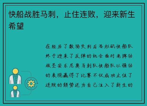 快船战胜马刺，止住连败，迎来新生希望