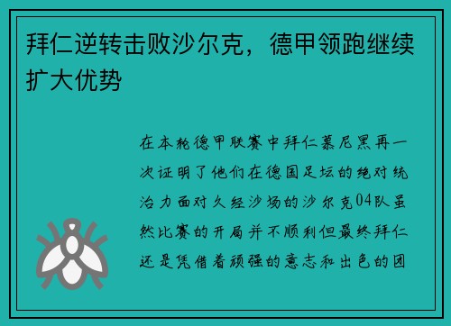 拜仁逆转击败沙尔克，德甲领跑继续扩大优势
