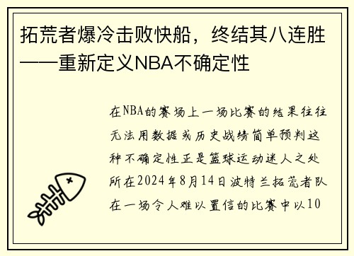 拓荒者爆冷击败快船，终结其八连胜——重新定义NBA不确定性