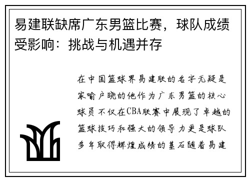 易建联缺席广东男篮比赛，球队成绩受影响：挑战与机遇并存