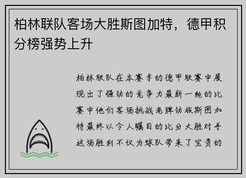 柏林联队客场大胜斯图加特，德甲积分榜强势上升