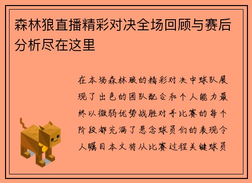 森林狼直播精彩对决全场回顾与赛后分析尽在这里