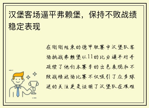 汉堡客场逼平弗赖堡，保持不败战绩稳定表现