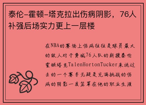 泰伦-霍顿-塔克拉出伤病阴影，76人补强后场实力更上一层楼