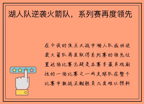 湖人队逆袭火箭队，系列赛再度领先