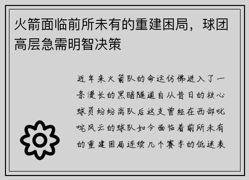 火箭面临前所未有的重建困局，球团高层急需明智决策
