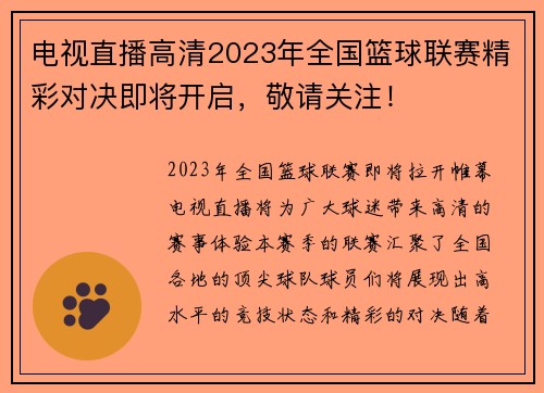电视直播高清2023年全国篮球联赛精彩对决即将开启，敬请关注！