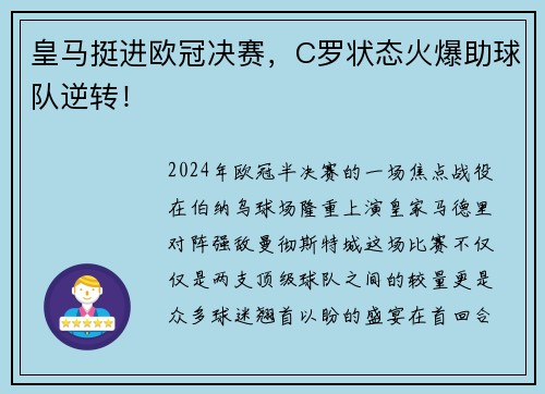 皇马挺进欧冠决赛，C罗状态火爆助球队逆转！