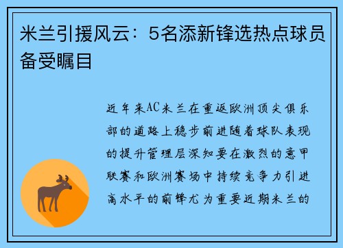 米兰引援风云：5名添新锋选热点球员备受瞩目