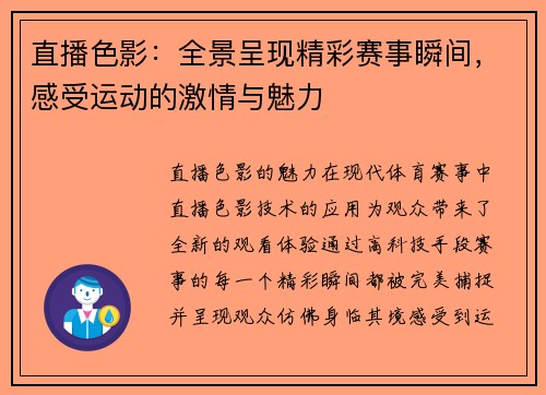 直播色影：全景呈现精彩赛事瞬间，感受运动的激情与魅力