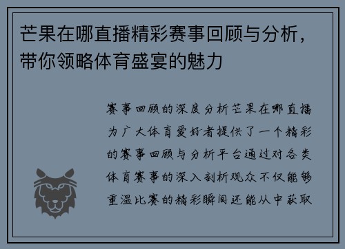 芒果在哪直播精彩赛事回顾与分析，带你领略体育盛宴的魅力
