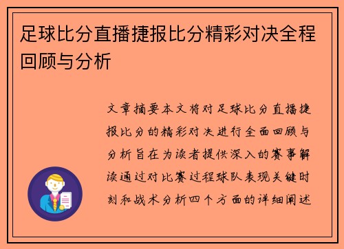 足球比分直播捷报比分精彩对决全程回顾与分析