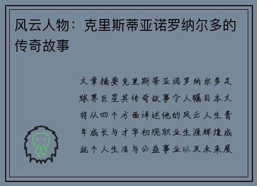 风云人物：克里斯蒂亚诺罗纳尔多的传奇故事