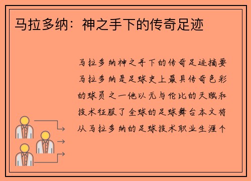 马拉多纳：神之手下的传奇足迹